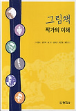 그림책 작가의 이해 표지 이미지