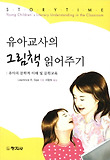 유아교사의 그림책 읽어주기 : 유아의 문학적 이해 및 문학교육 : 유아의 문학적 이해 및 문학교육 표지 이미지