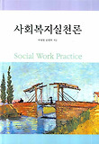 사회복지실천론 (박세정)