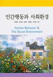 인간행동과 사회환경
