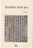 한문서찰의 격식과 용어 표지 이미지
