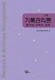 기록관리론 = Records ＆ archives management the science of evidence & memory : 증거와 기억의 과학 표지 이미지