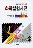 화학 실험 사전(재미있고 알기 쉬운)