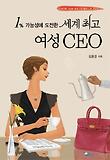 세계 최고 여성 CEO