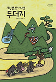 사윗감찾아나선두더지