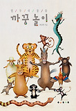 열두 띠 동물 까꿍 놀이