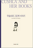 쿠슐라와그림책이야기