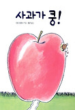 사과가 쿵(보드북)