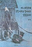 어느 바닷가에 눈먼 어부와 강아지가 살았습니다 표지 이미지