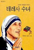 (소외된 사람들의 어머니) 테레사 수녀 표지 이미지
