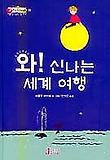 와 신나는 세계여행