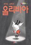 (서커스 곡예사)올리비아 표지 이미지