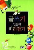 글쓰기 단숨에 따라잡기(1,2학년)