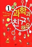 1학년 과학과 친구해요 표지 이미지