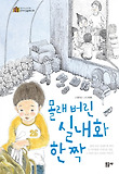 몰래 버린 실내화 한 짝 표지 이미지