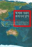 세계화 시대의 세계지리 읽기