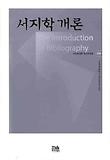 서지학개론 = (The)Introduction to bibliography 표지 이미지