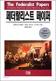 페더랄리스트 페이퍼 표지 이미지