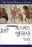 옥스퍼드 영국사 표지 이미지