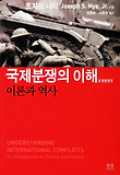 국제분쟁의 이해  : 이론과 역사 표지 이미지