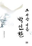 그 사람 이름 박인환 표지 이미지