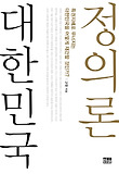 대한민국 정의론-특권지배로 무너지는 대한민국을 어떻게 재건할 것인가