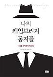나의 케임브리지 동지들