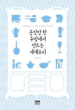 옷장만 한 주방에서 만드는 세계요리  = Cooking in a closet siged kitchen 표지 이미지