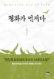 평화가 먼저다 : 정전협정 60주년, 끝나지 않은 한국전쟁