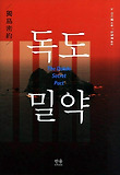 독도밀약