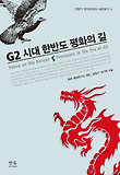 G2 시대 한반도 평화의 길 표지 이미지