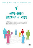 균형사회와 분권국가의 전망