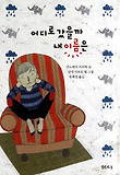 어디로 갔을까 내 이름은