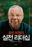 (콜린 파월의) 실전 리더십 : 위기의 순간에 더욱 빛난 콜린 파월의 삶과 원칙 표지 이미지