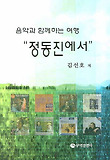 정동진에서(음악과 함께하는 여행)