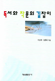 독서와 작문의 길잡이
