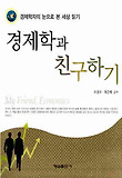 경제학과 친구하기 표지 이미지