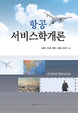 항공 서비스학개론