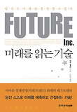 미래를 읽는 기술 (양장)
