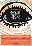몰입의 재발견