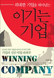(위대한 기업을 뛰어넘는) 이기는 기업 = Winning company 표지 이미지