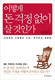 어떻게 돈 걱정 없이 살 것인가