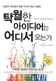 탁월한 아이디어는 어디서 오는가