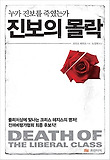 진보의 몰락
