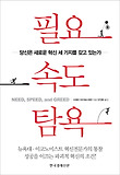 필요 속도 탐욕-당신은 새로운 혁신 세 가지를 갖고 있는가