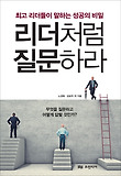 리더처럼 질문하라 : 최고 리더들이 말하는 성공의 비밀