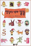 말놀이 나라 쫑쫑