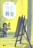 나의 명원 화실 표지 이미지