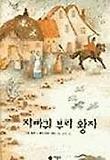지빠귀 부리 왕자(비룡소 그림동화 021)