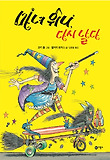 마녀 위니, 다시 날다 표지 이미지